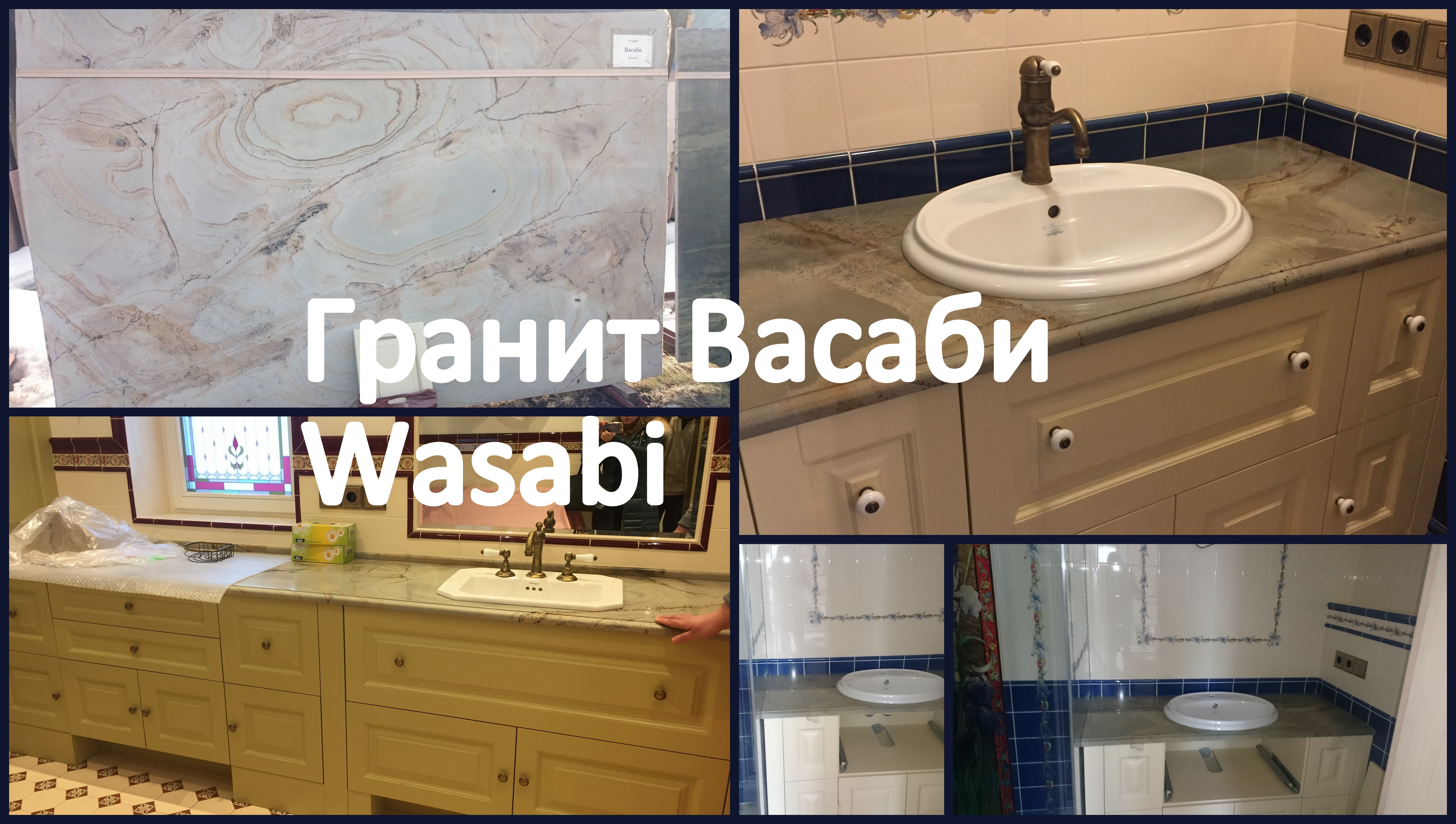 Васаби  / Wasabi 